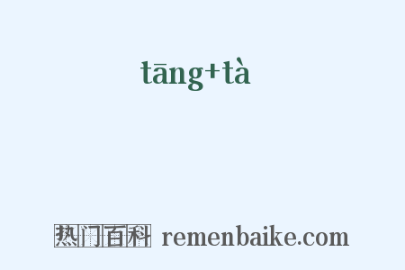 鞺鞳是什么意思的图片